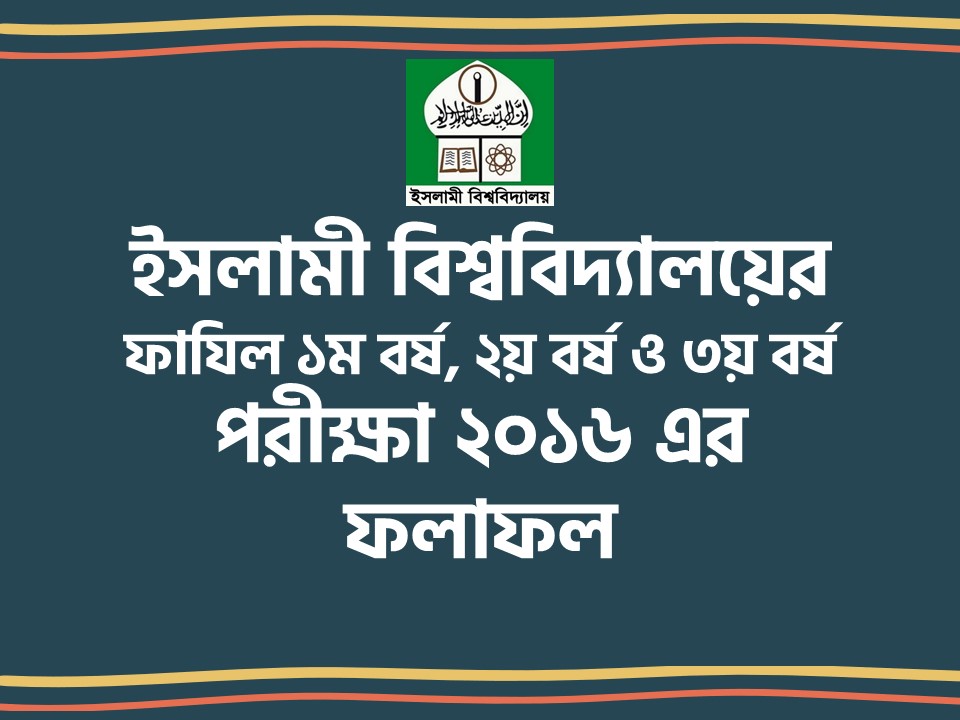 ইসলামী বিশ্ববিদ্যালয়, কুষ্টিয়া এর অধিনে ফাযিল ১ম বর্ষ, ২য় বর্ষ ও ৩য় বর্ষ পরীক্ষা ২০১৬ এর ফলাফল (প্রকাশ তারিখ: ২৭ মে ২০১৮) – Fazil 1st year, 2nd year and 3rd year exam result 2016, Islamic University