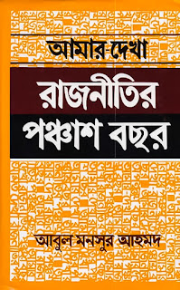 আমার দেখা রাজনীতির পঞ্চাশ বছর – আবুল মনসুর আহমদ (রাষ্ট্রবিজ্ঞান বিভাগের অনার্স ১ম-৪র্থ  বর্ষের বই) Amar Dekha Rajnitir 50 Bochor – Abul Mansur Ahmad (Honors 1st-4th year books)