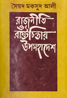রাজনীতি ও রাষ্ট্রচিন্তায় উপমহাদেশ – সৈয়দ মকসুদ আলী (রাষ্ট্রবিজ্ঞান বিভাগের অনার্স ১ম-৪র্থ  বর্ষের বই) Rajniti o Rastro Chintay Upomohadesh – Syed Mahsud Ali (Honors 1st-4th year books)
