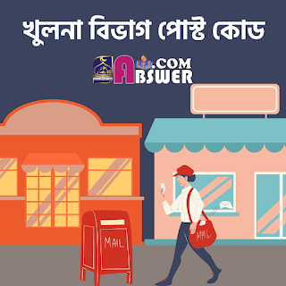 খুলনা বিভগের বাগেরহাট , চুয়াডাঙ্গা, যশোর , ঝিনাইদহ , খুলনা , কুষ্টিয়া, মাগুরা, মেহেরপুর , নড়াইল এবং সাতক্ষীরা জেলার পোস্টকোড – Postcodes of Bagerhat, Chuadanga, Jessore, Jhenaidah, Khulna, Kushtia, Magura, Meherpur, Narail and Satkhira Districts of Khulna Division