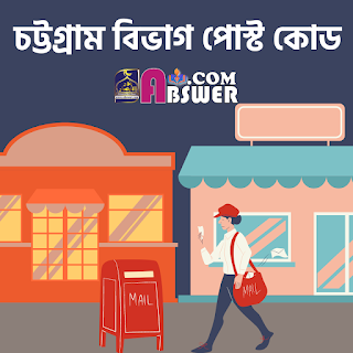 চট্টগ্রাম বিভাগের চাঁদপুর, লক্ষিপুর, নোয়াখালী, চট্টগ্রাম, ব্রাহ্মণবাড়িয়া, কুমিল্লা, ফেণী, খাগড়াছড়ি, বান্দরবন, রাঙামাটি ও কক্সবাজার জেলার পোস্টকোড – Postcodes of Chandpur, Lakshipur, Noakhali, Chittagong, Brahmanbaria, Comilla, Feni, Khagrachari, Bandarban, Rangamati and Cox’s Bazar Districts of Chittagong Division