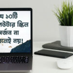 যে ১০টি কম্পিউটার স্কিল অর্জন না করলেই নয়