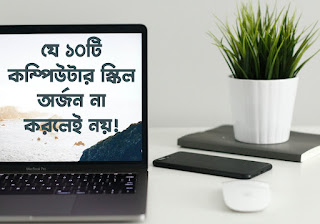 যে ১০টি কম্পিউটার স্কিল অর্জন না করলেই নয়