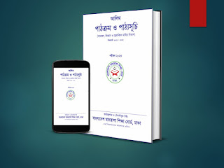 আলিম পাঠ্যতালিকা (সাধারণ, বিজ্ঞান ও মুজাব্বিদ মাহির বিভাগ) ও সিলেবাস – Alim Textbook (General, Science and Mujabbid Mahir Group), Book List, Alim short syllabus 2023