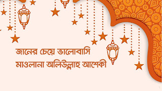 জানের চেয়ে ভালোবাসি সোনার মদিনা – মাওলানা অলিউল্লাহ আশেকী