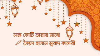 লক্ষ কোটি তারার মাঝে, যেমন একটি চাঁদ – সৈয়দ হাসান মুরাদ কাদেরী