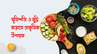 স্মৃতিশক্তি ও বুদ্ধি বাড়াতে প্রাকৃতিক উপাদান – Natural ingredients to boost memory and intelligence