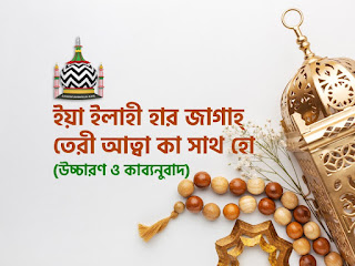 ইয়া ইলাহী হার জাগাহ্ তেরী আত্বা কা সাথ হো (প্রভু হে আমার, সবখানে যেন তোমার করুণা সঙ্গেঁ রয়) – বাংলা উচ্চারণ ও কাব্যনুবাদ