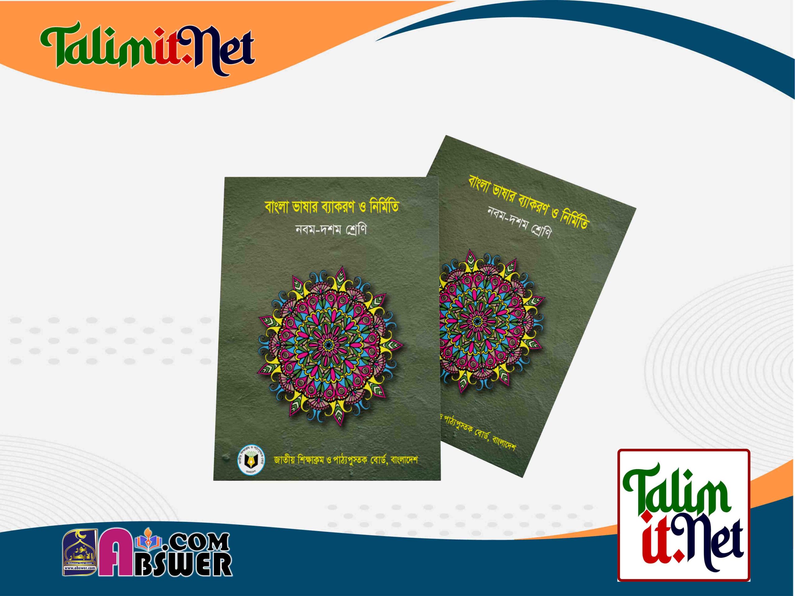 বাংলা ভাষার ব্যাকরণ - মাধ্যমিক ৯ম-১০ম শ্রেণির স্কুলের পাঠ্যবই ২০২৩ পিডিএফ | Bangla Bashar Bakoron - Secondary Class 9-10 Bangla-English Version School Book 2023 NCTB Pdf