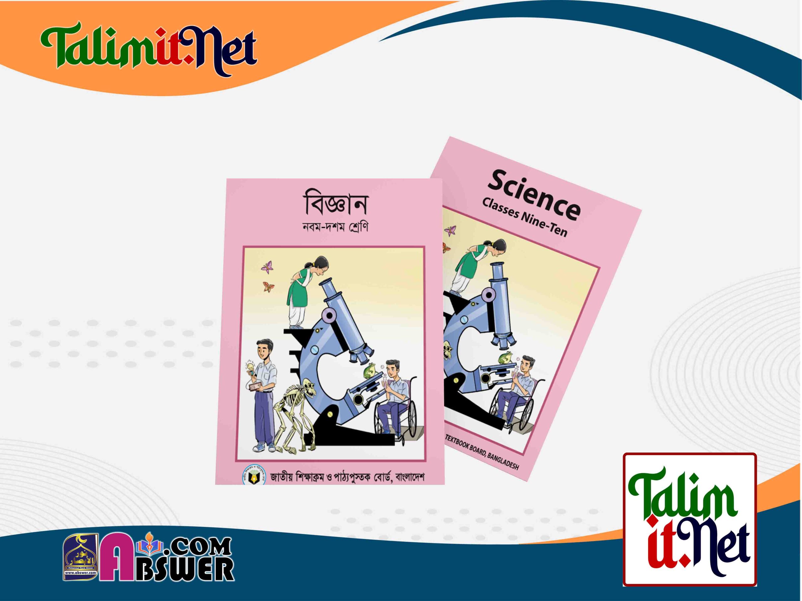 বিজ্ঞান - মাধ্যমিক ৯ম-১০ম শ্রেণির স্কুলের পাঠ্যবই ২০২৩ পিডিএফ | Science - Secondary Class 9-10 Bangla-English Version School Book 2023 NCTB Pdf : বাংলা ভার্সন ও ইংরেজি ভার্সন