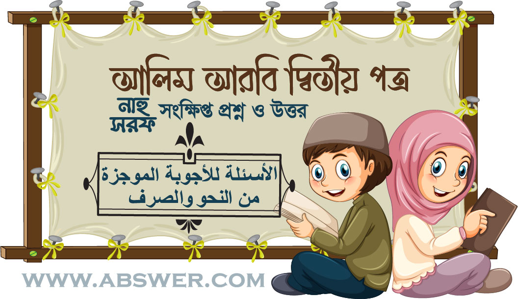 أَذْكُرِ الْأَسْمَاءَ الَّتِي تُعْرَبُ بِالْحَرَكَاتِ مُمَثَلاً – প্রশ্ন: যেসব اِسْمِ কে حركة দ্বারা إِعْرَابِ প্রদান করা হয় সেগুলো উদাহরণসহ উল্লেখ কর | Alim Arabic 2nd Paper – আলিম আরবি দ্বিতীয় পত্র | Class Alim (الصف العالم)