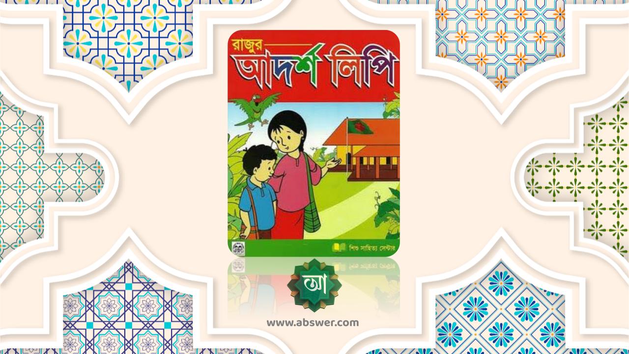 আদর্শ লিপি বাংলা শিশু শিক্ষা বা বাল্য শিক্ষা বই পিডিএফ – Adarsha Lipi Bangla Childrens Book PDF