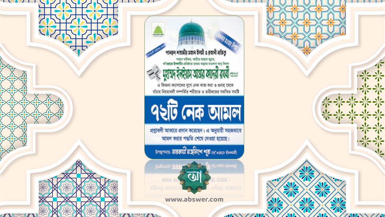 ৭২ টি নেক আমল – 72 Ti Nek Amol