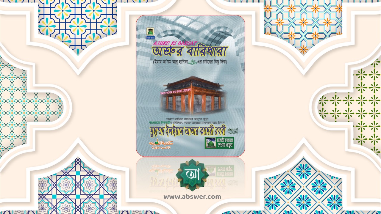 অশ্রুর বারিধারা – Asrur Baridhara