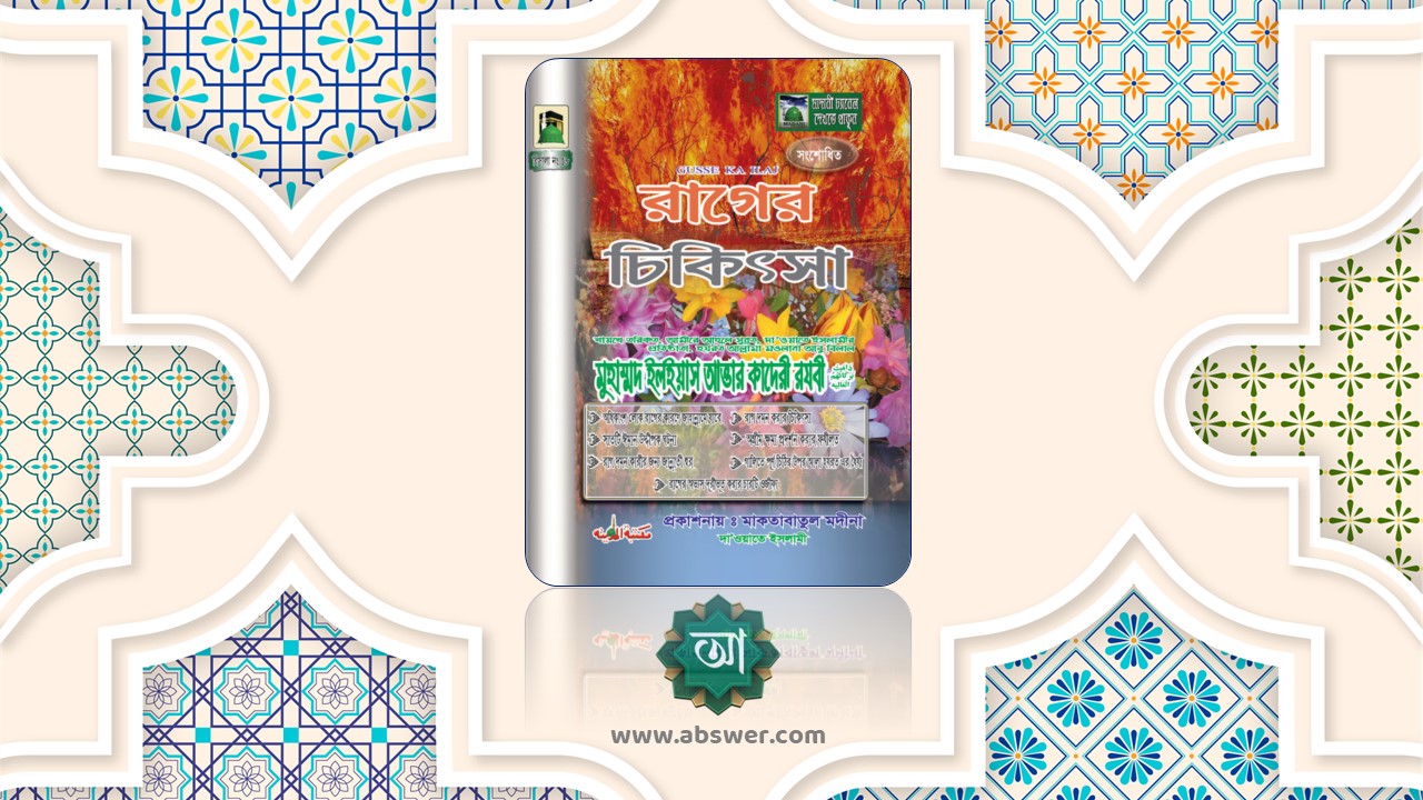 রাগের চিকিৎসা – Cure for Anger pdf