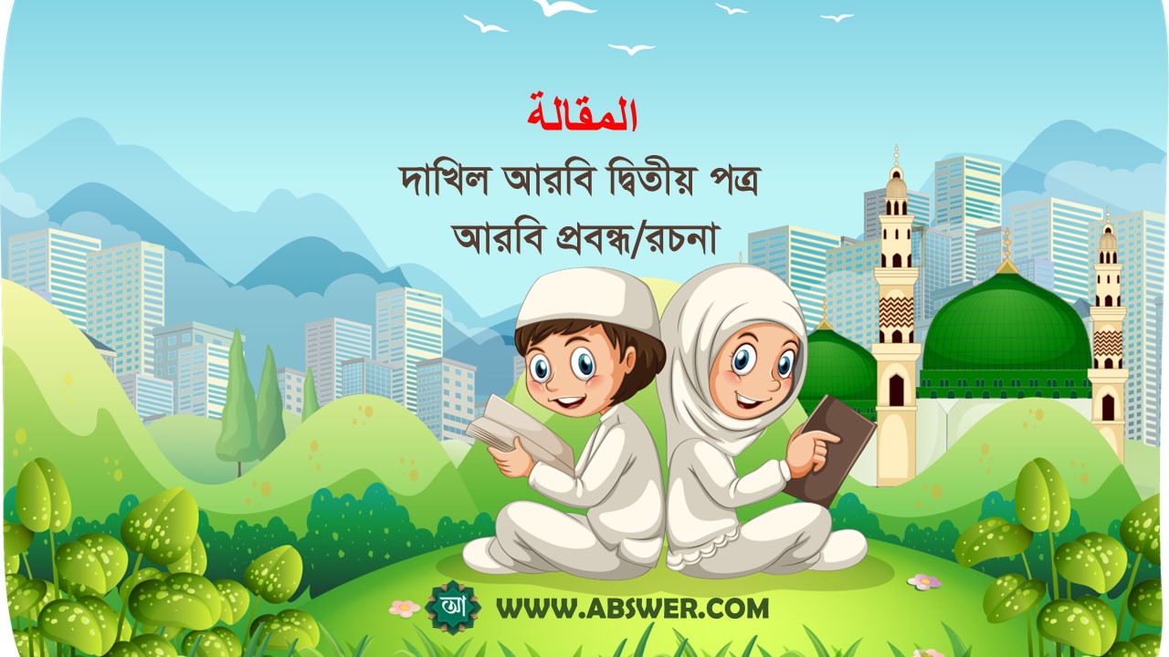 التَّغَيُّرَاتُ الْمُنَاخِيَّةُ | জলবায়ু পরিবর্তন | Dakhil Arabic 2nd Paper – Arabic Essay and Composition