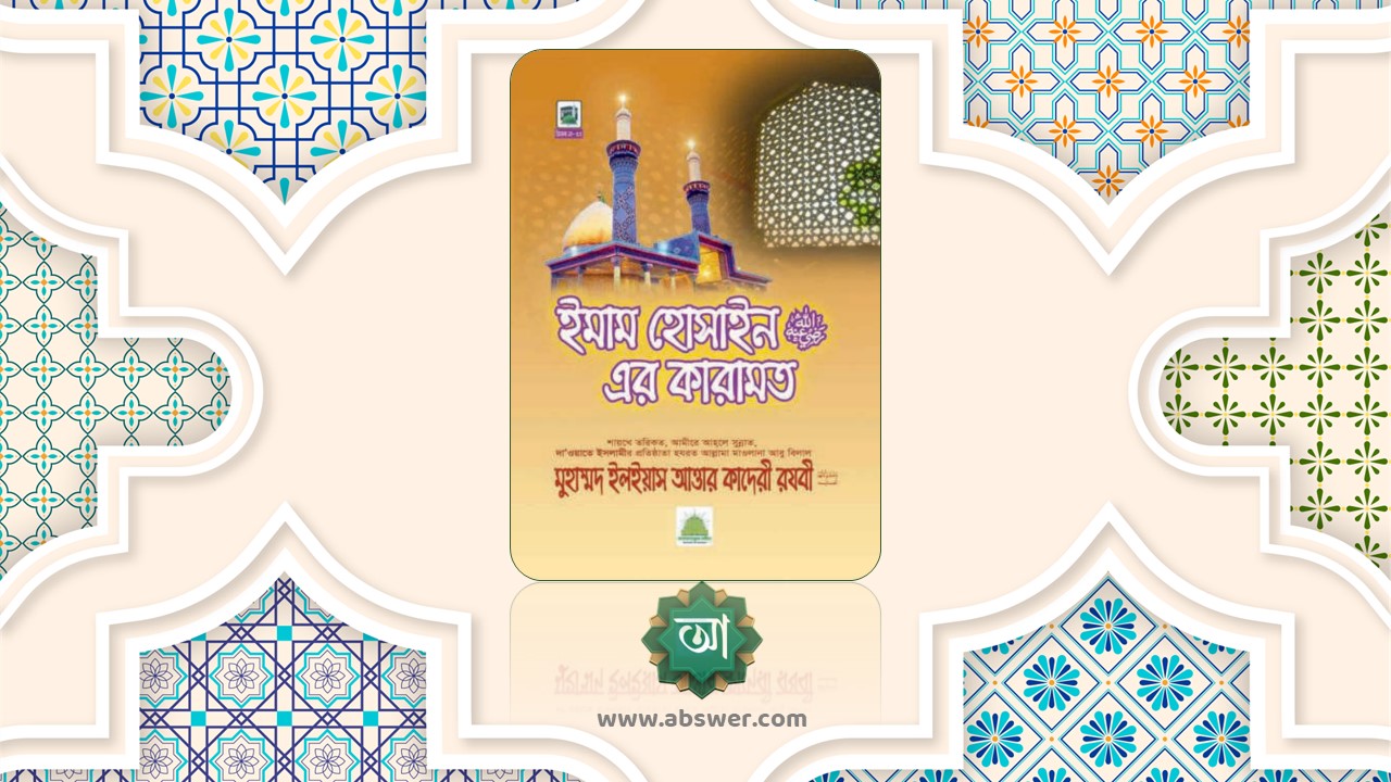 ইমাম হোসাইন (রাঃ) এর কারামত – Imam Hossain (Ra.) er Karamat