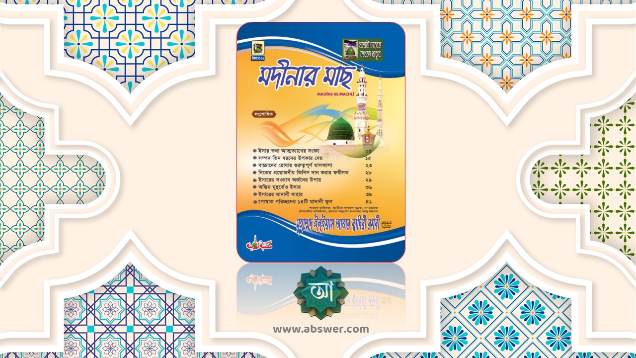মদীনার মাছ – Madinar Macha