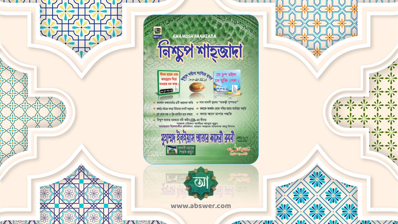 নিশ্চুপ শাহ্‌জাদা  –  Niscop Shahzada