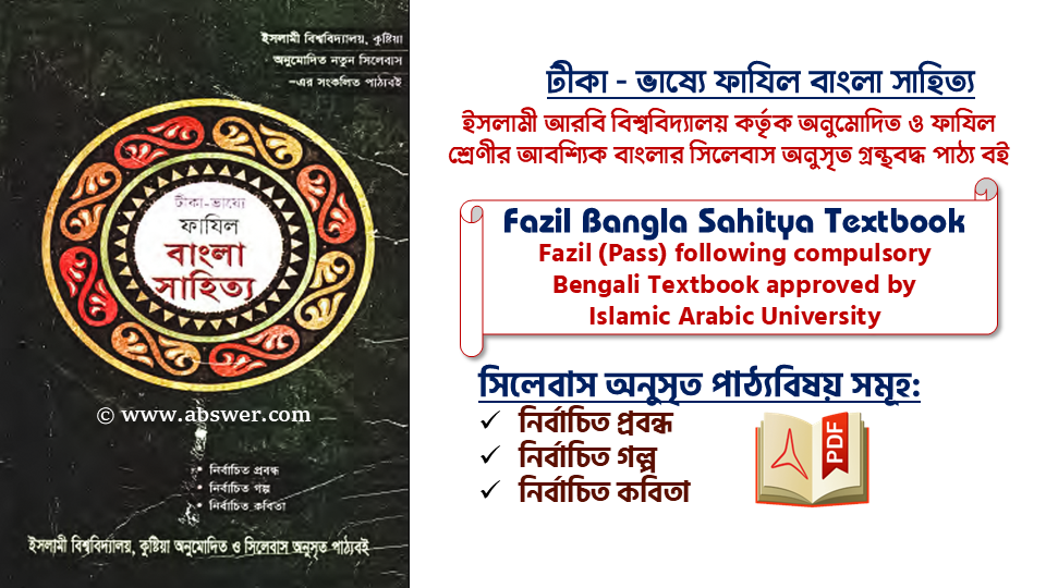 ফাযিল বাংলা সাহিত্য পাঠ্যবই পিডিএফ – Fazil Bangla Sahitya Textbook Pdf