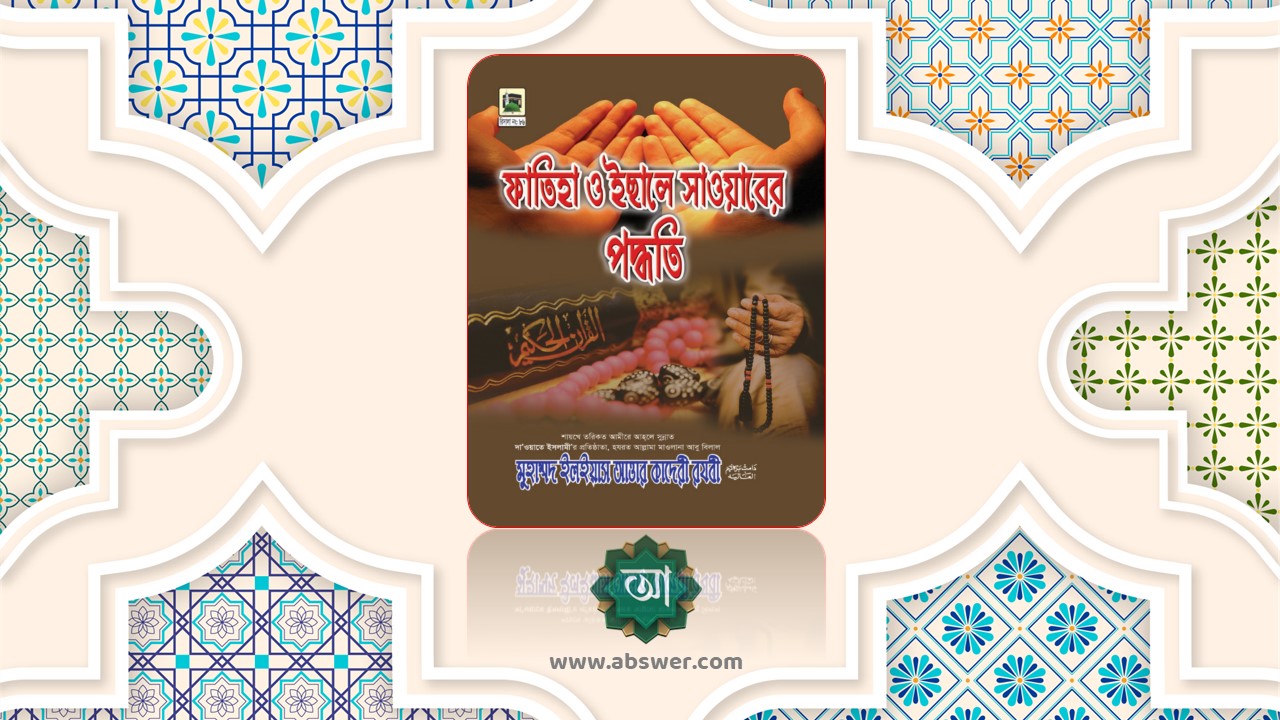 ফাতিহা ও ইছালে সাওয়াবের পদ্ধতি – Patiha O Ichale  Sawaber Paddhati
