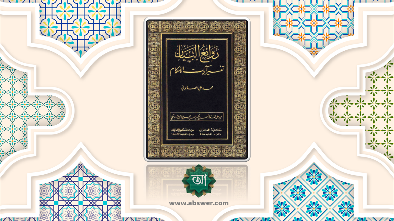 Rawaul Bayan Phi Ayatil Ahkam – রাওয়ায়েউল বয়ান ফী তাফসীরে আয়াতিল আহকাম – روائع البيان في تفسير آيات الأحكام – Fazil 1st Year Main Book