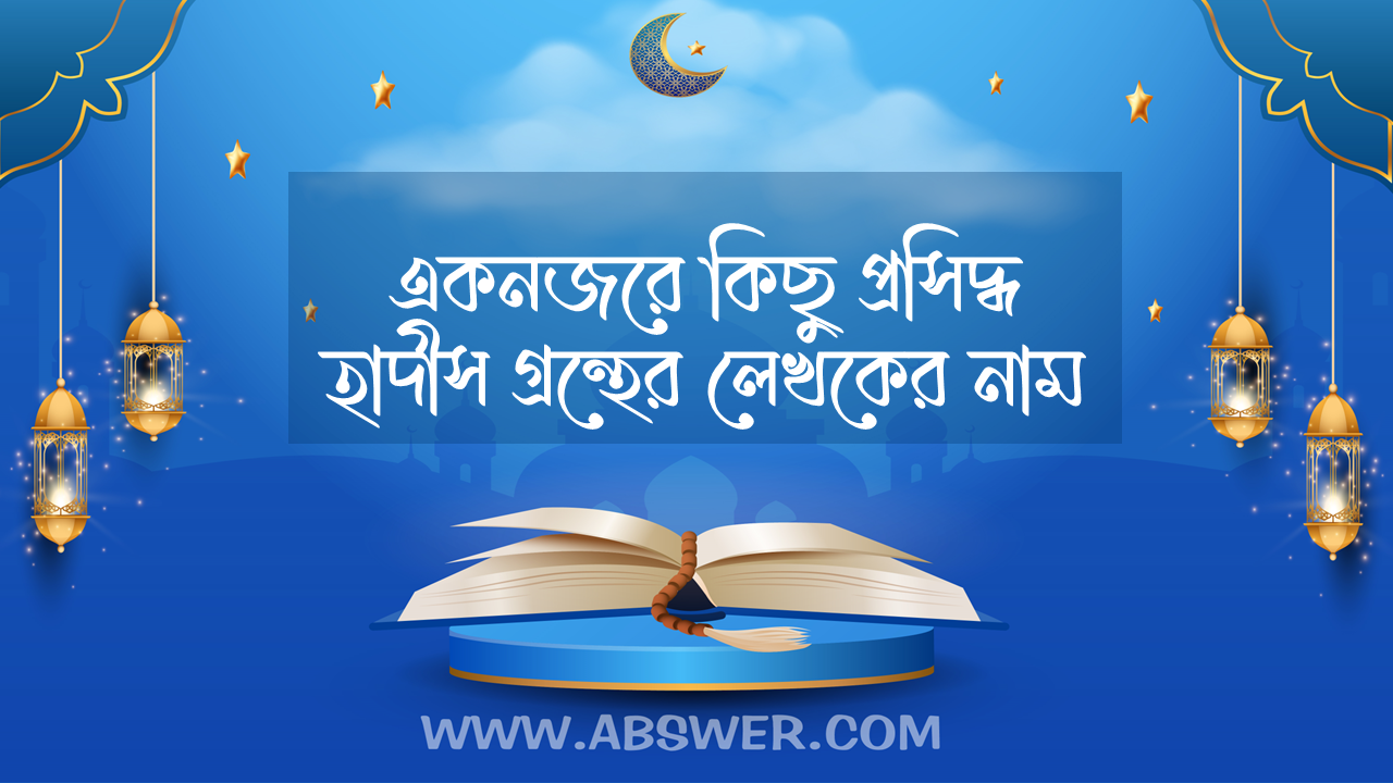 একনজরে কিছু প্রসিদ্ধ হাদীস গ্রন্থের লেখকের নাম – Author names of some famous hadith books at a glance