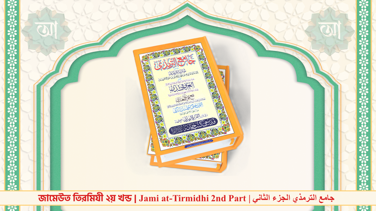 জামেউত তিরমিযী ২য় খন্ড | Jami at-Tirmidhi 2nd Part | جامع الترمذي الجزء الثاني – কামিল হাদিস বিভাগের বই (Kamil Book of AL Hadith Department)