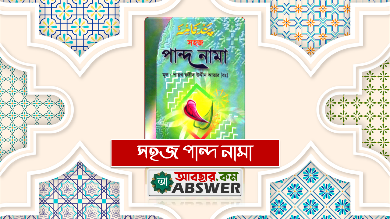 সহজ পান্দ নামা (ফার্সি – বাংলা) | Sohoj Pand Nama Book (Persian – Bengali Pdf)