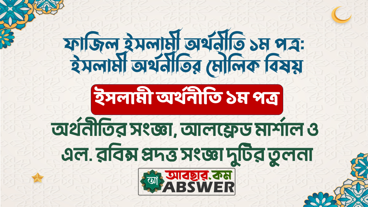 অর্থনীতির সংজ্ঞা দাও, আলফ্রেড মার্শাল ও এল. রবিন্স প্রদত্ত অর্থনীতির সংজ্ঞা দুটির তুলনামূলক আলোচনা কর