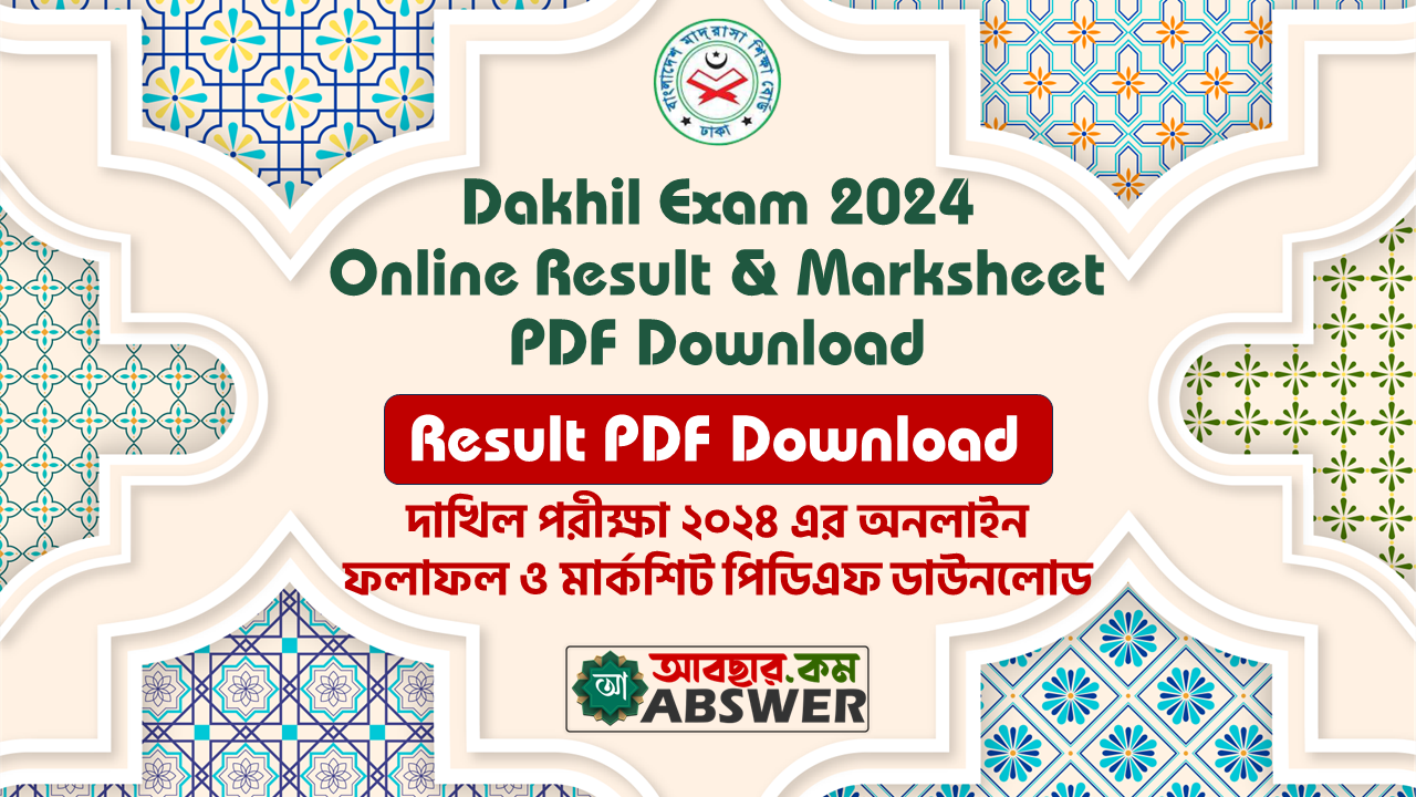 দাখিল পরীক্ষা ২০২৪ এর অনলাইন ফলাফল ও মার্কশিট পিডিএফ ডাউনলোড – Dakhil Exam 2024 Online Result & Marksheet PDF Download