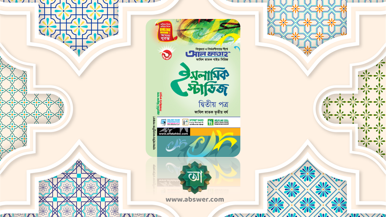 ইসলামিক স্টাডিজ ২য় পত্র : ফাজিল ৩য় বর্ষ গাইড বই পিডিএফ – Islamic Studies 2nd Paper : Fazil 3rd Year Guide Book Pdf