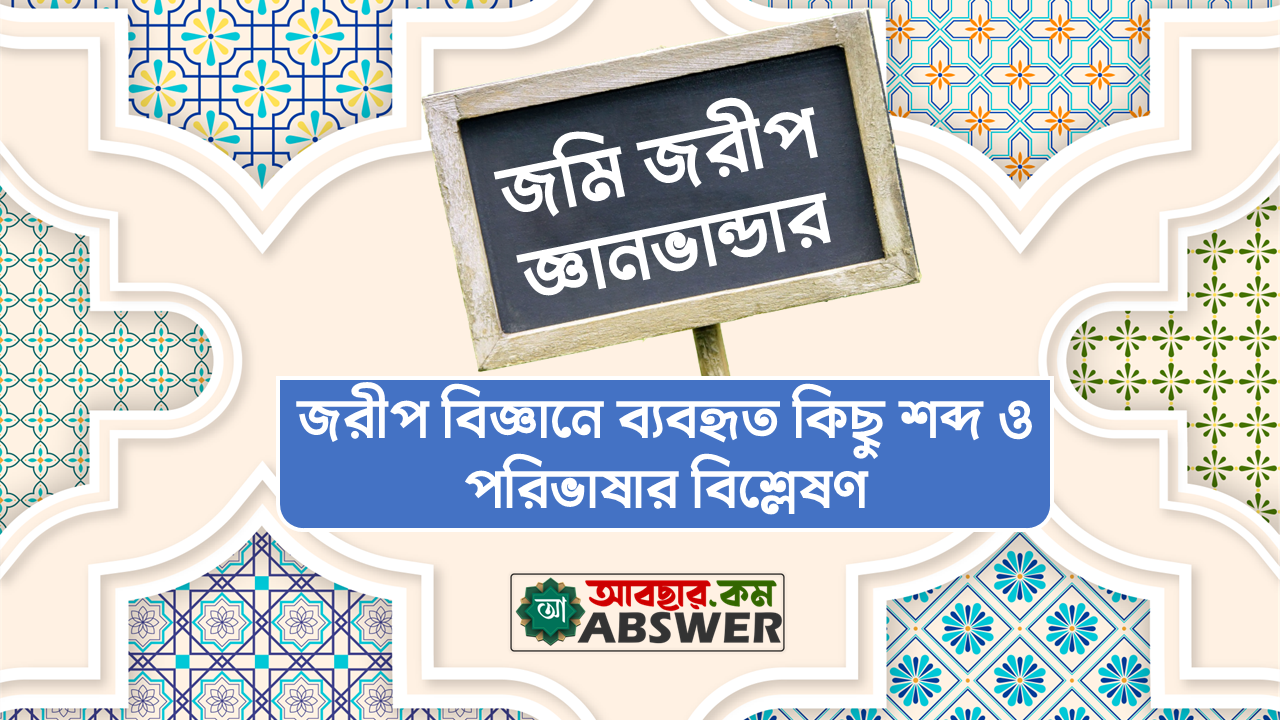 জরিপ বিজ্ঞানে ব্যবহৃত কিছু শব্দ ও পারিভাষিক বিশ্লেষণ (Some Terminology and Terminology Used in Survey Science)