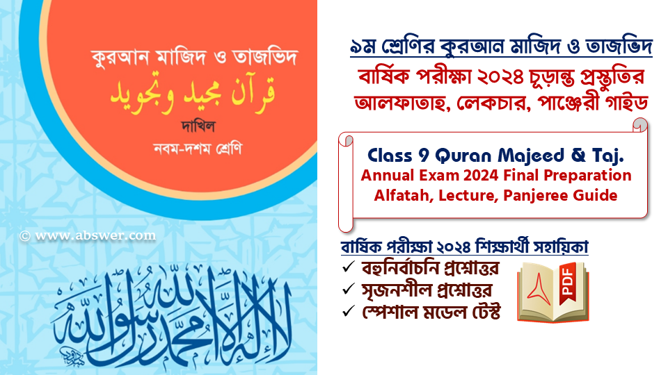 ৯ম শ্রেণির কুরআন মাজিদ ও তাজভিদ (Quran Majeed and Tajweed) বার্ষিক পরীক্ষা ২০২৪ চূড়ান্ত প্রস্তুতির গাইড পিডিএফ