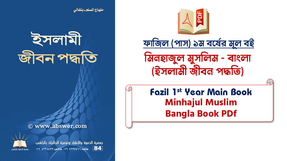 মিনহাজুল মুসলিম (বাঙালি) – ইসলামী জীবন পদ্ধতি | Minhajul Muslim Bangla | Fazil 1st Year Main Book PDF
