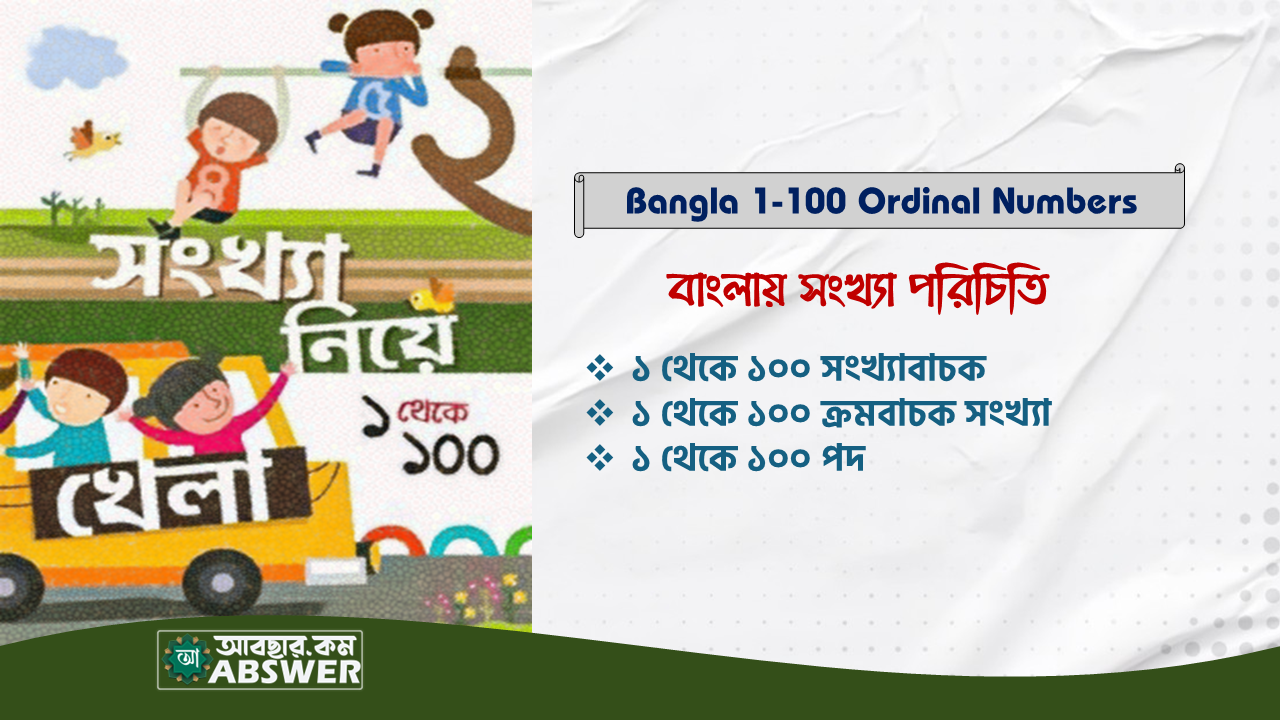 বাংলায় ১ থেকে ১০০ সংখ্যাবাচক, ক্রমবাচক সংখ্যা ও পদ পরিচিত | Bangla Numerals 1 to 100 Ordinal Numbers and Terms