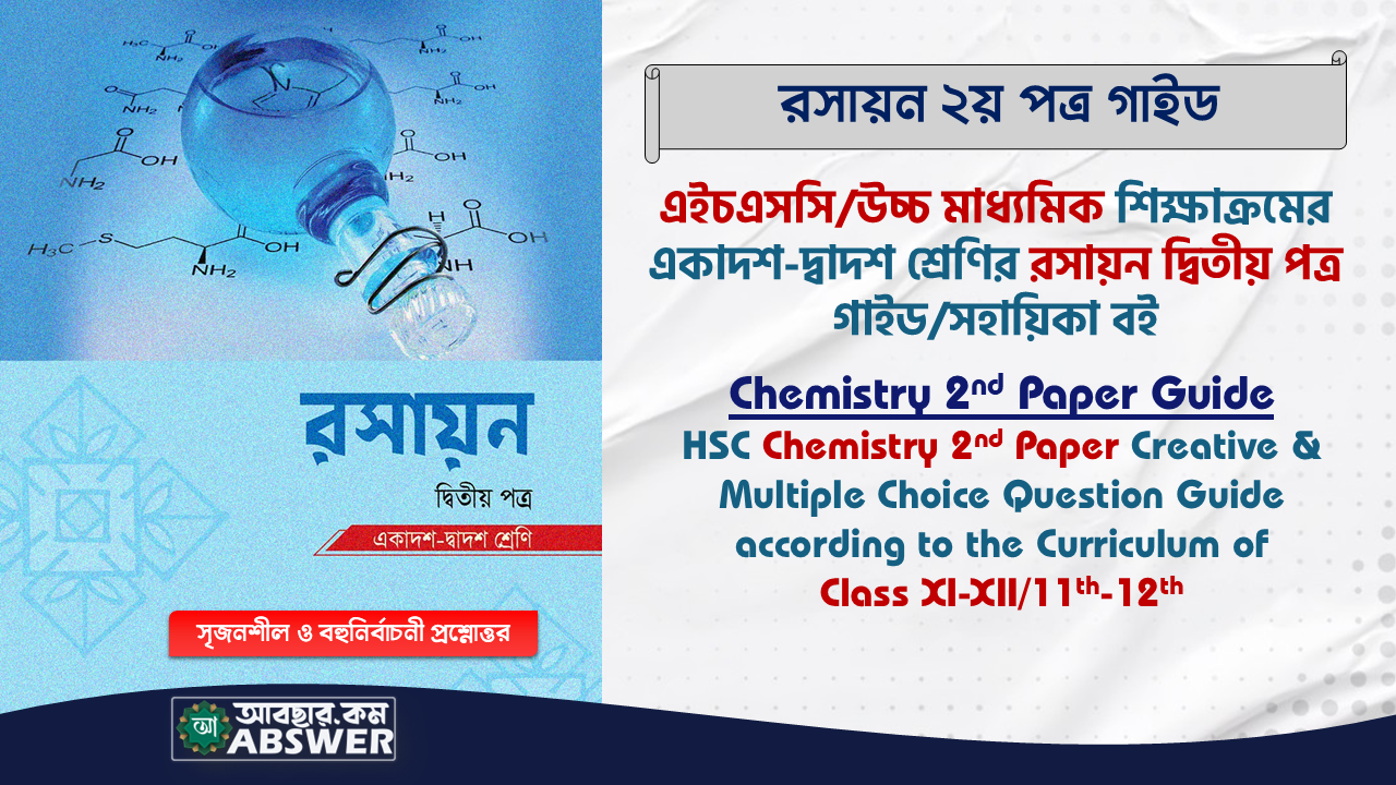 HSC Chemistry 2nd Paper Guide Book PDF – এইচএসসি রসায়ন ২য় পত্র গাইড বই পিডিএফ