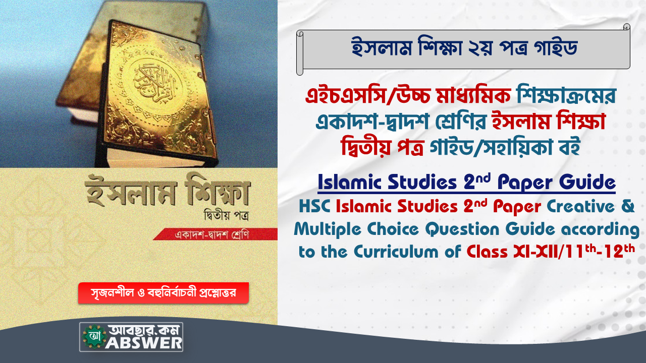 HSC Islamic Studies 2nd Paper Guide Book PDF – এইচএসসি ইসলাম শিক্ষা ২য় পত্র গাইড বই পিডিএফ