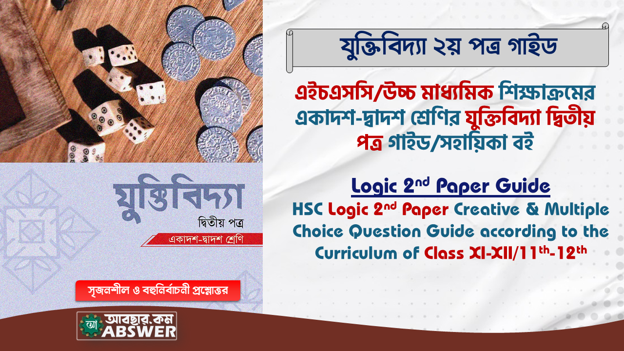 HSC Logic 2nd Paper Guide Book PDF – এইচএসসি যুক্তিবিদ্যা ২য় পত্র গাইড বই পিডিএফ