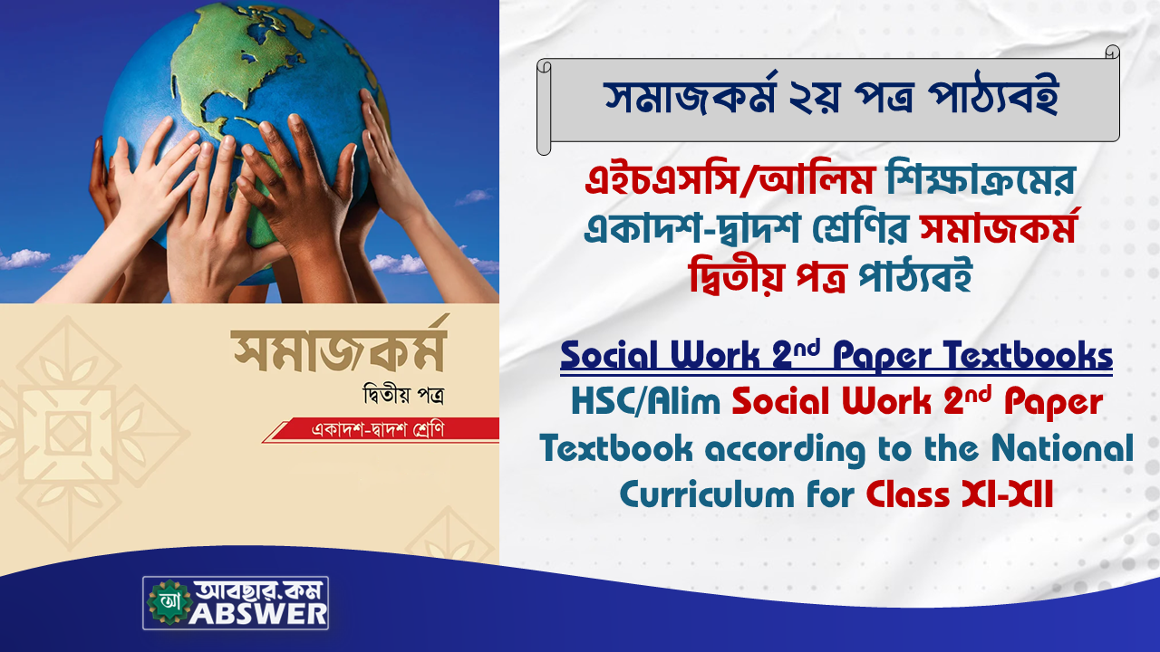 HSC Social Work 2nd Paper (সমাজকর্ম ২য় পত্র) for XI-XII Textbook PDF