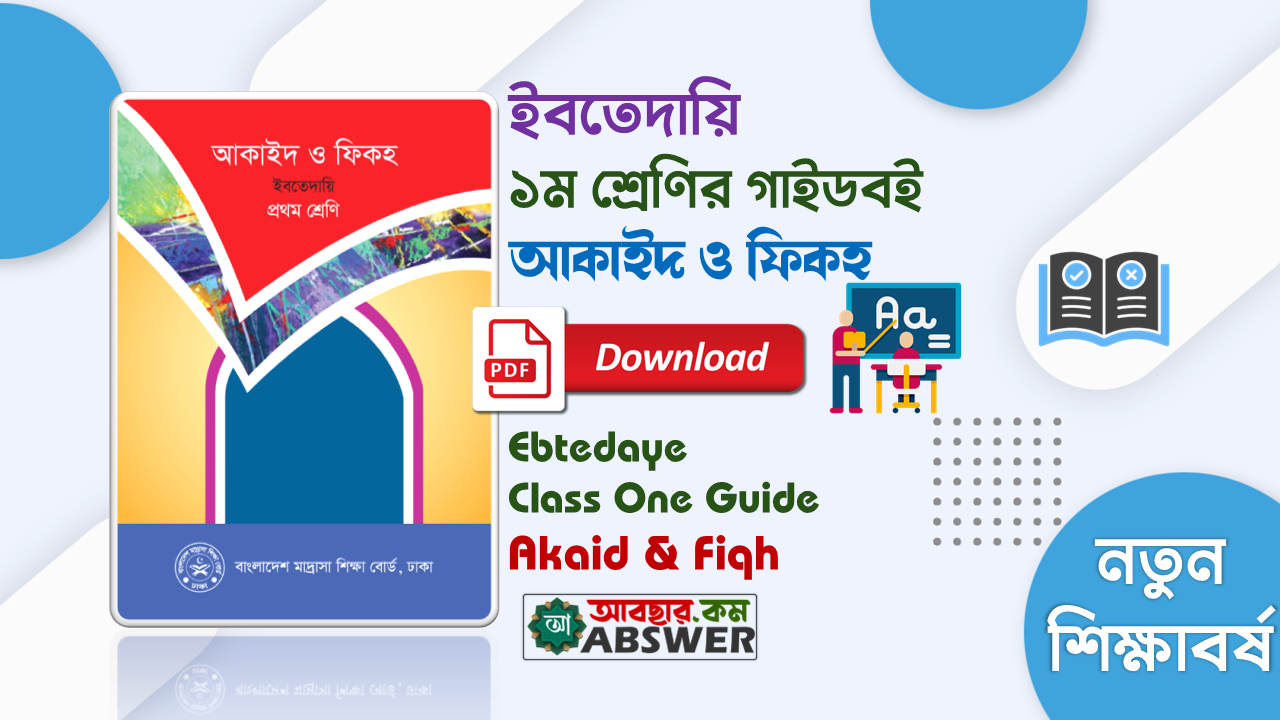 Class 1 Akaid Fiqh Guide & Textbook (১ম শ্রেণির আকাইদ ও ফিকহ নতুন গাইড ও পাঠ্যবই পিডিএফ) 2025 PDF