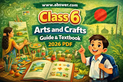 Class 6 Arts and Crafts Guide & Textbook (৬ষ্ঠ শ্রেণির চারু ও কারুকলা নতুন গাইড ও পাঠ্যবই পিডিএফ) 2026 PDF