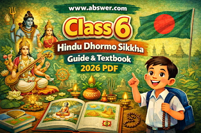 Class 6 Hindu Dhormo Sikkha Guide & Textbook (৬ষ্ঠ শ্রেণির হিন্দুধর্ম শিক্ষা নতুন গাইড ও পাঠ্যবই পিডিএফ) 2026 PDF
