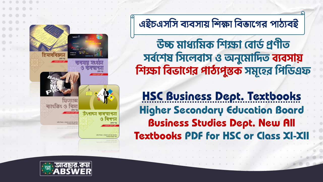 একাদশ-দ্বাদশ শ্রেণির ব্যবসায় শিক্ষা বিভাগের নতুন পাঠ্যবই  পিডিএফ – HSC Business Studies Dept. New Textbooks PDF for Class XI-XII