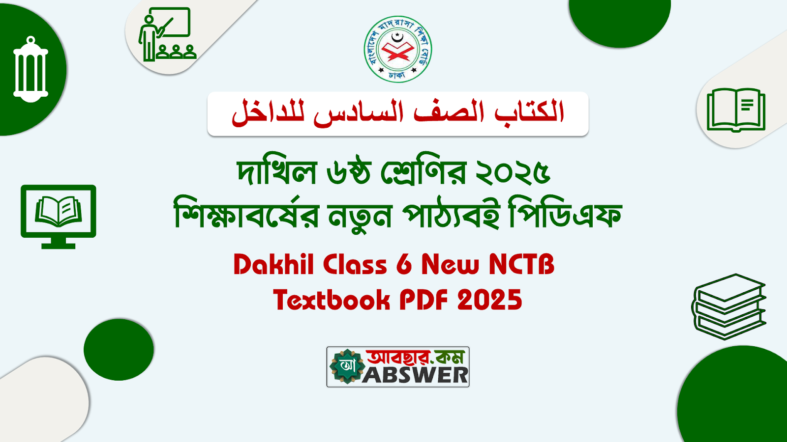 Dakhil Class 6 NCTB New Textbook 2025 PDF – দাখিল ৬ষ্ঠ শ্রেণির এনসিটিবি নতুন পাঠ্যপুস্তক ২০২৫ পিডিএফ