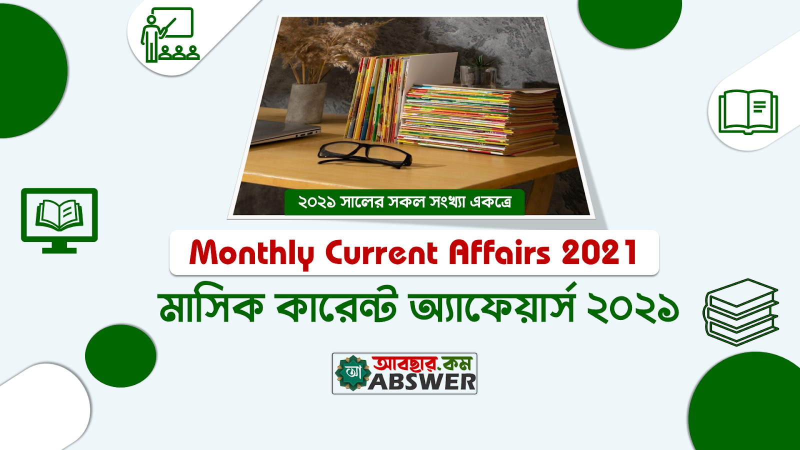 Professors Monthly Current Affairs 2021 (প্রফেসরস মাসিক কারেন্ট অ্যাফেয়ার্স ২০২১ সালের সকল সংখ্যা) All PDF