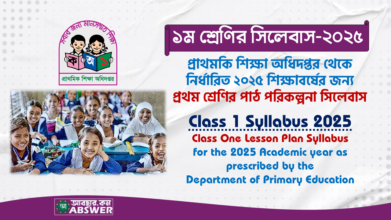 ১ম শ্রেণির পাঠ পরিকল্পনার সিলেবাস ২০২৫ (Class 2 Lesson Plan Syllabus 2025) PDF