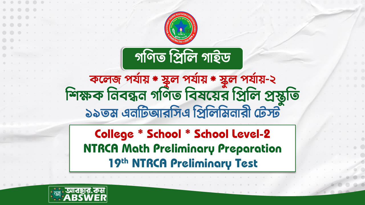 ১৯তম NTRCA প্রিলিমিনারি গণিত বিষয়ের প্রস্তুতির গাইড PDF | 19th NTRCA Preliminary Math Preparation Guide PDF