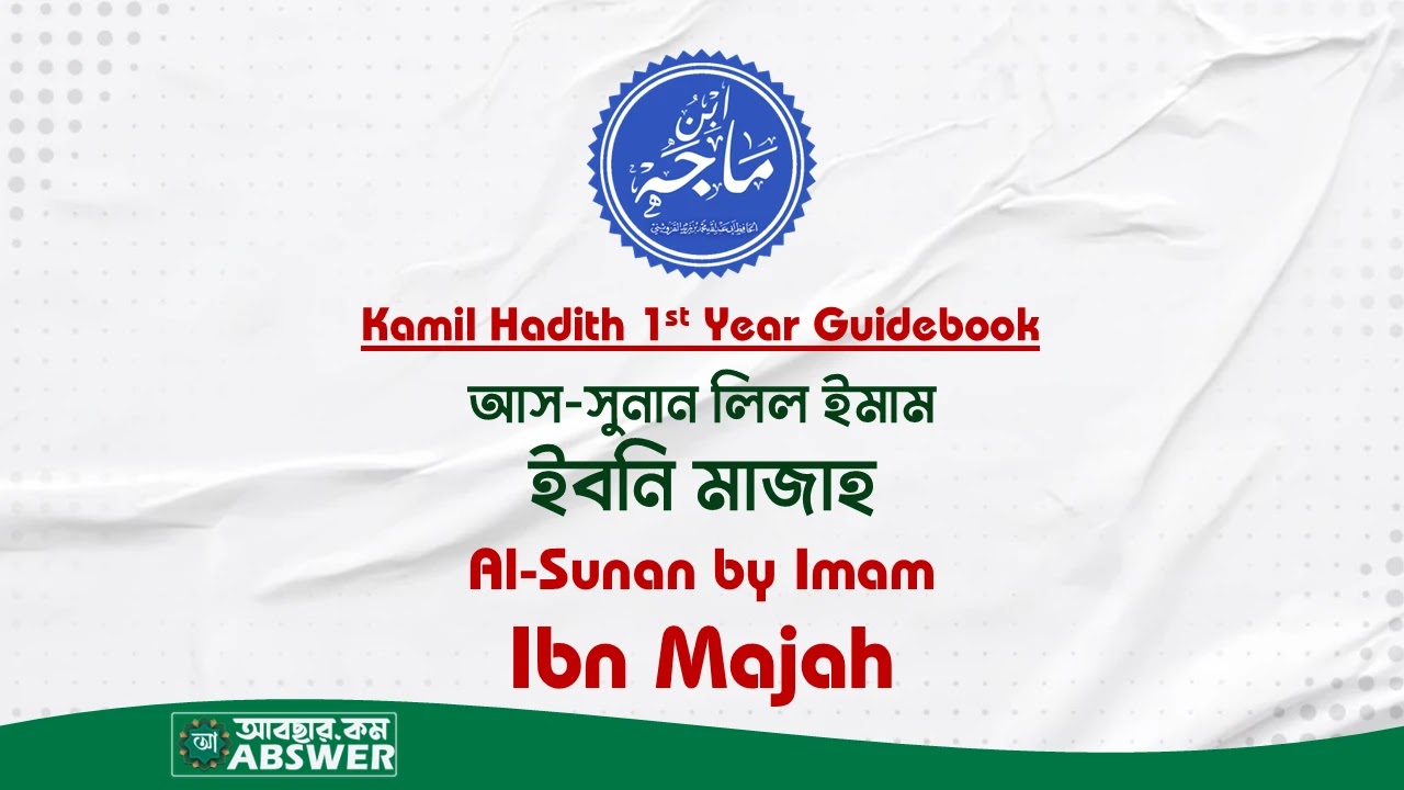 কামিল হাদিস ১ম পর্ব সুনান ইবনি মাজাহ – Sunan Ibn Majah Guide PDF