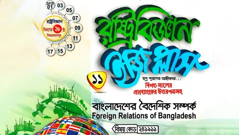 NU Political Science 4th Year Syllabus & Guide (241911) | Foreign Relations of Bangladesh – বাংলাদেশের বৈদেশিক সম্পর্ক